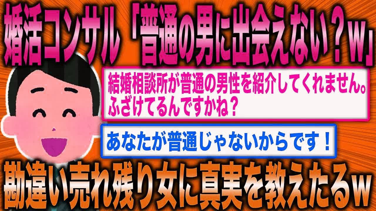 【2ch面白いスレ】普通の男を紹介してくれないと嘆く婚活女に婚活コンサルが一喝ww【ゆっくり解説】
