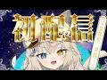 【初配信】はじめまして.ᐟ.ᐟ大天才猫探偵ですっ.ᐟ.ᐟ【モニカ・メロディア / Varium】