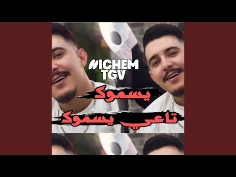يسموك تاعي يسموك