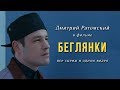 Дмитрий Ратомский в фильме «Беглянки» (2007)