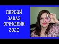 Первый заказ Орифлейм 2021. Новинки