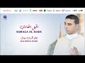       أقبل الهادي من أجمل الأناشيد علاء الدين حلال