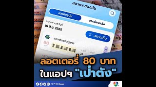 ลอตเตอรี่ 80 บาท ในแอปฯ "เป๋าตัง" | 7HD ร้อนออนไลน์ screenshot 4