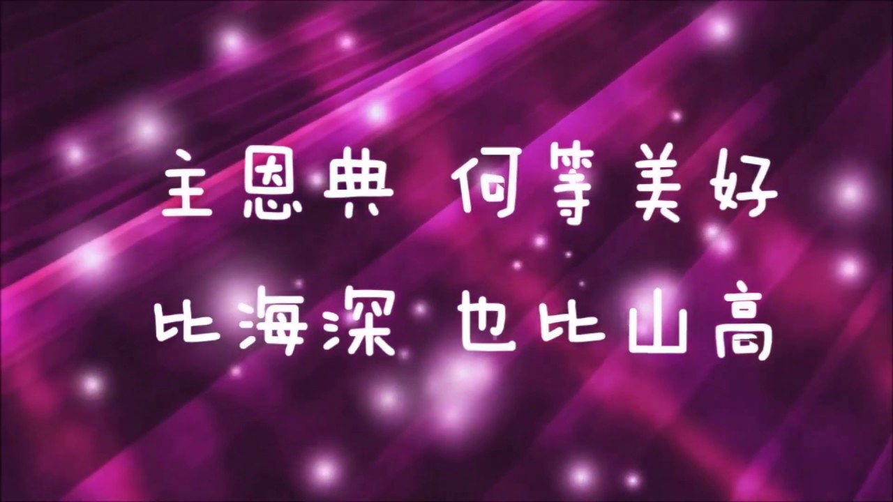 主恩典 伴奏版 詞曲：盛曉玫 - YouTube