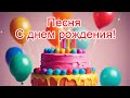 🎉 Новая песня-поздравление с днем рождения! Автор Т.Чучковская