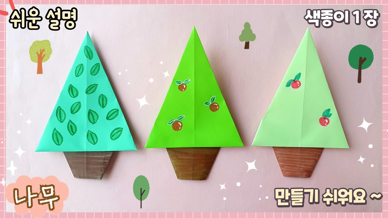 Origami Tree Tutorial 제일 쉬운 나무 종이접기/Easy Origami tree tutorial - YouTube