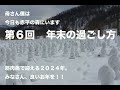 第６回　年末の過ごし方