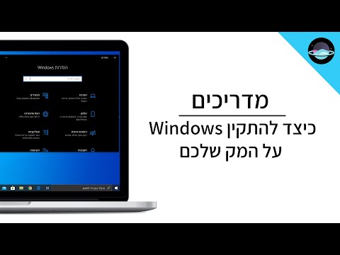 וִידֵאוֹ: כיצד אוכל למחוק מחיצת Windows ב-Mac שלי?
