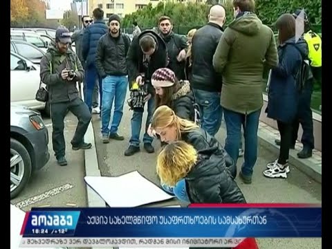 აქცია სახელმწიფო უსაფრთხოების სამსახურთან