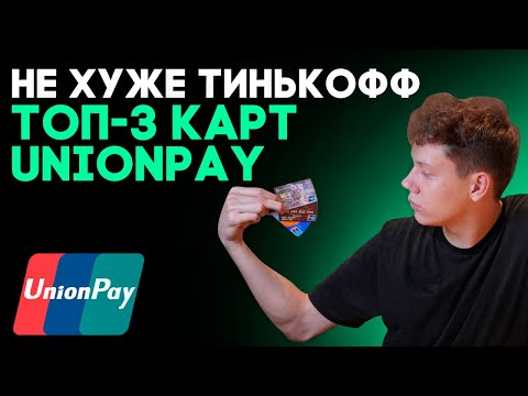 Топ-3 карт UnionPay в 2023 году. Есть ли аналоги Тинькофф?