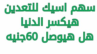 سهم اسيك للتعدين #البورصة_المصرية