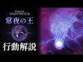 【NIGHTREIGN】常夜の王 マリス モーション解説