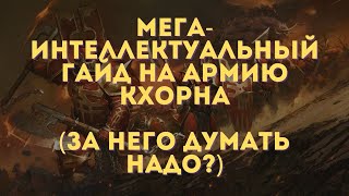 КРУШИТЬ, РАЗРЫВАТЬ, БИТЬ, РУБИТЬ, КРУШИТЬ в Total War Warhammer 3