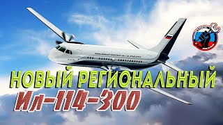 ✈️ Новый пассажирский региональный самолет. Ил-114-300