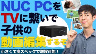 NUC PCをテレビに直接つないで子どもの動画編集をしよう！「NUC11PAHi7」