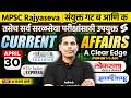 चालू घडामोडी 2026 | 30th April | MPSC Current Affairs 2026 | Current Affairs Today | by Pawan Sir