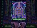 వెంకటేశ్వర స్వామి ఆలయం #balaji #saturday #venkateswaraswamy #hindugod #sanatandharma #devotional