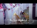 تلاوة ندي ة لـ سورة فاطر كاملة ومن سورة يس للشيخ محمد برهجي تراويح ليلة 25 من ليالي رمضان 1445هـ تلاوة ندي ة لـ سورة فاطر كاملة ومن سورة يس للشيخ محمد برهجي تراويح ليلة 25 من ليالي رمضان 1445هـ