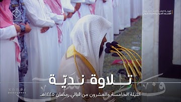 تلاوة نديّة لـ سورة فاطر كاملة ومن سورة يس للشيخ محمد برهجي تراويح ليلة 25 من ليالي رمضان 1445هـ