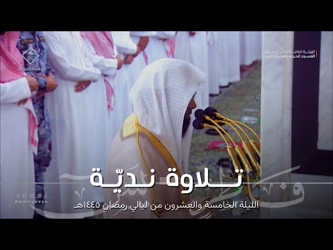 تلاوة ندي ة ل سورة فاطر كاملة ومن سورة يس للشيخ محمد برهجي تراويح ليلة 25 من ليالي رمضان 1445ه