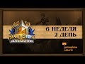 [RU] Неделя 6 День 2 | Запись эфира | 2020 Grandmasters Season 1 (23 мая 2020)