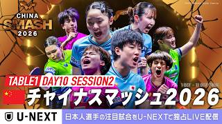 【U-NEXTで独占LIVE配信】男子シングルス表彰式｜チャイナスマッシュ2026【Day10 Session1】