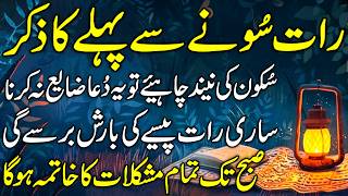 Sukoon Ki Neend Ki Dua | Paise Ki Barish Ka Wazifa | Har Mushkil Ka Asan Hal | Dua Before Sleep
