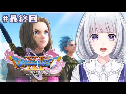 【ドラゴンクエスト11S】物語の結末を求めて #最終回【白露りお】