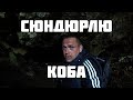 Сюндюрлю Коба