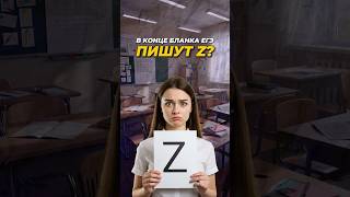 картинка: А Ты Знаешь Зачем в Конце Бланка ЕГЭ Пишут Z? #shorts #егэ2025