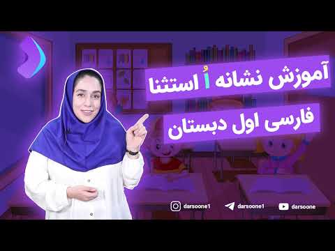 آموزش نشانه ا استثنا فارسی اول دبستان