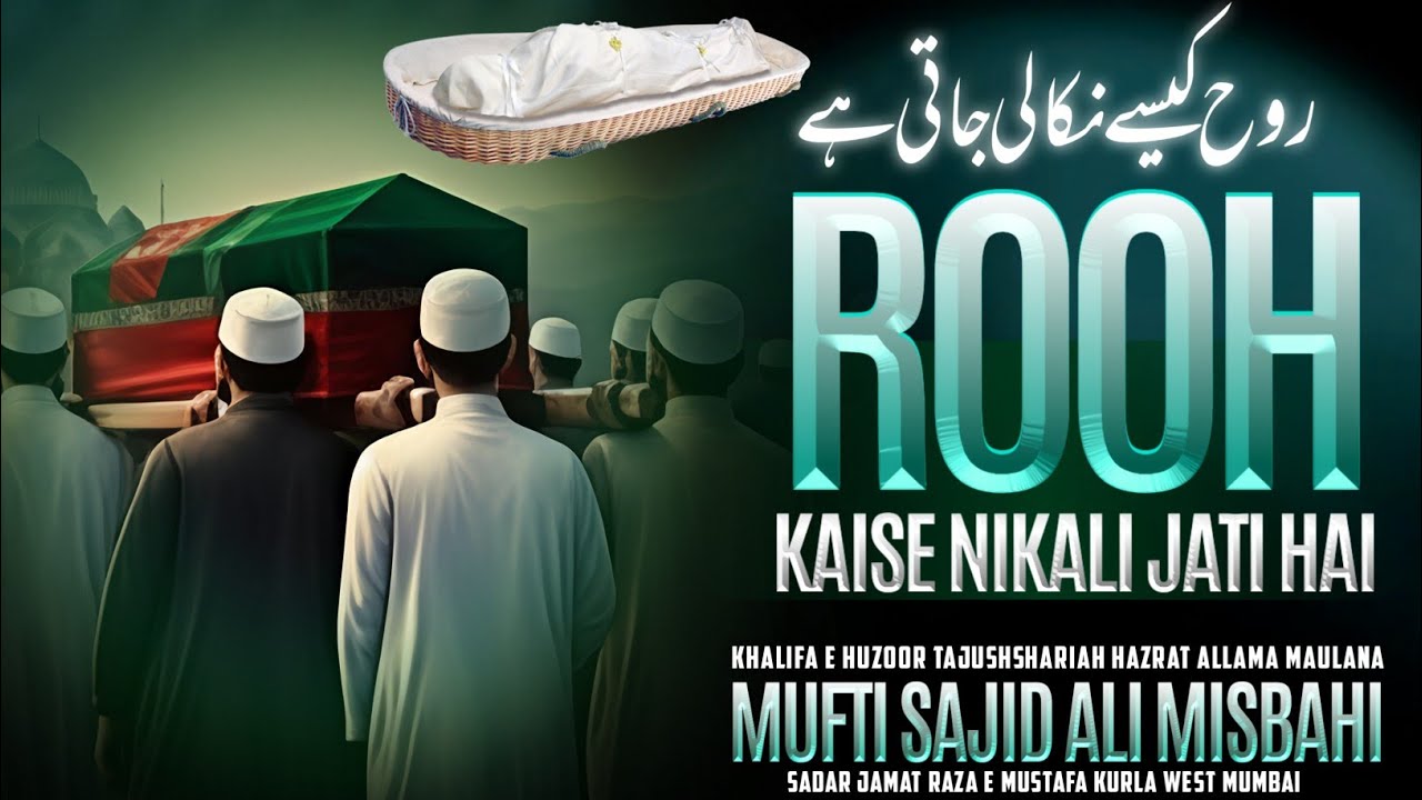 Rooh Kaise Nikali Jati Hai || Mufti Sajid Ali Misbahi