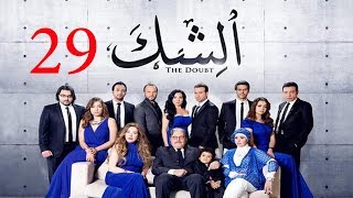 مسلسل الشك - الحلقة التاسعة و العشرون | Al Shak Series - Episode 29