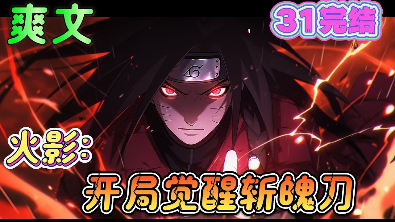 🔥完结🔥《火影：开局觉醒斩魄刀》九尾暴乱之夜，四代火影战死。在这一夜穿越来到火影世界，成为了本不存在于原著中雏田的兄长，年仅两岁并获得签到系统。＃火影忍者#有声漫画#爽文#无敌#穿越