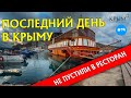 КРЫМ. ДЕНЬ #14. ПОСЛЕДНИЙ ДЕНЬ В КРЫМУ.ЭТО ШОК! НЕ ПУСТИЛИ В РЕСТОРАН!