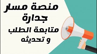 جدارة عن طريق منصة مسار تحديث البيانات الخاص بجدارة و المفاضلة على الوظائف