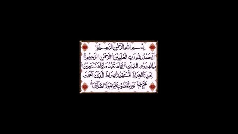 سورة الفاتحة - بصوت القارئ الشيخ سعد الغامدي