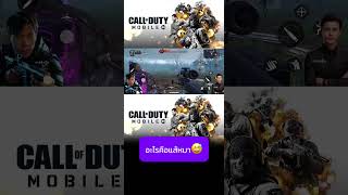 😄😄😉🎉 #codm #castgame #opweerapol #gamer #callofduty