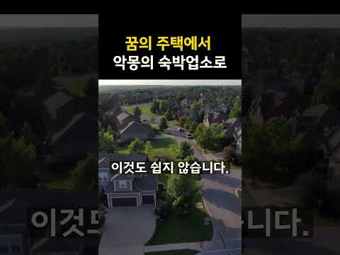 꿈의 주택에서 악몽의 숙박업소로