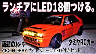 【話題のLEDセットつけてみた‼】夜も走れるやんʬʬʬʬʬʬʬʬ‼ABCホビーから発売されたLED付きライトパーツ ナイトステージ タミヤRCカー ランチア　ラリーライトポッド　TT-02　WRC