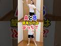 AとB簡単なのはどっち？ #shorts #スポーツ