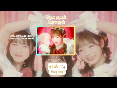 [KARAOKE-THAI/ENG SUB] CUTIE STREET - I Amai Me Mind