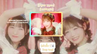 [KARAOKE-THAI/ENG SUB] CUTIE STREET - I Amai Me Mind