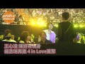 王心凌 陳妍希現身　楊丞琳再邀 4 in Love重聚