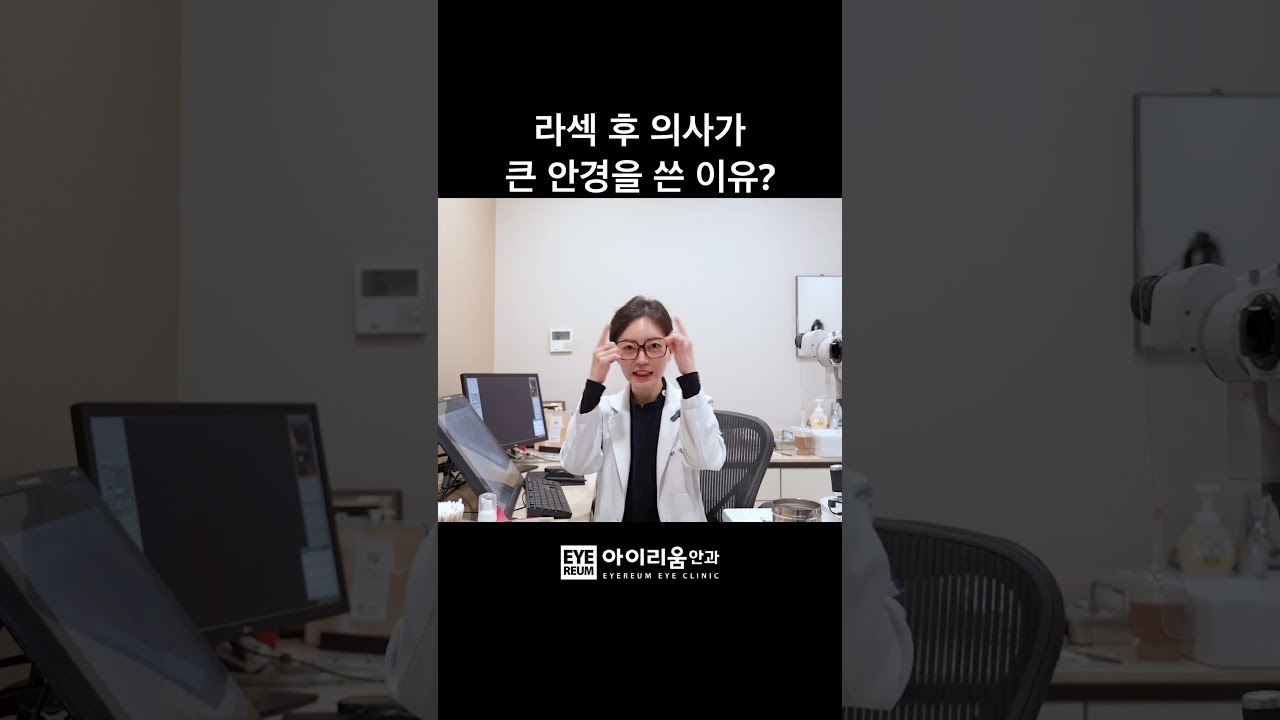 [愛銳恩眼科診所] [搶先公開] 雷射矯視後，醫生戴大眼鏡的原因？