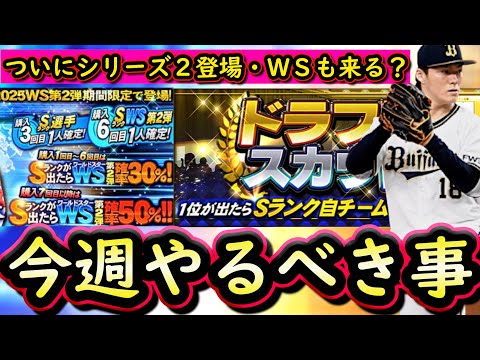 【プロスピA】ついにシリーズ2登場&WS第4弾が来る?25~31日やるべき事&イベントガチャ予想!【プロ野球スピリッツA】