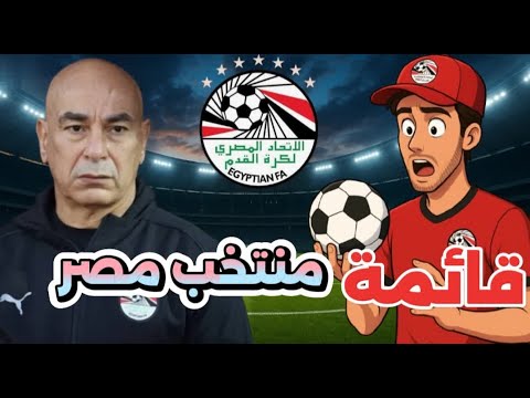 اخبار منتخب مصر مع حسام حسن واختيارات اللاعبين موعد مباراة منتخب مصر القادمه