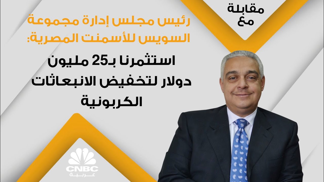 رئيس مجلس إدارة مجموعة السويس للأسمنت المصرية: استثمرنا بـ25 مليون دولار لتخفيض الانبعاثات الكربونية