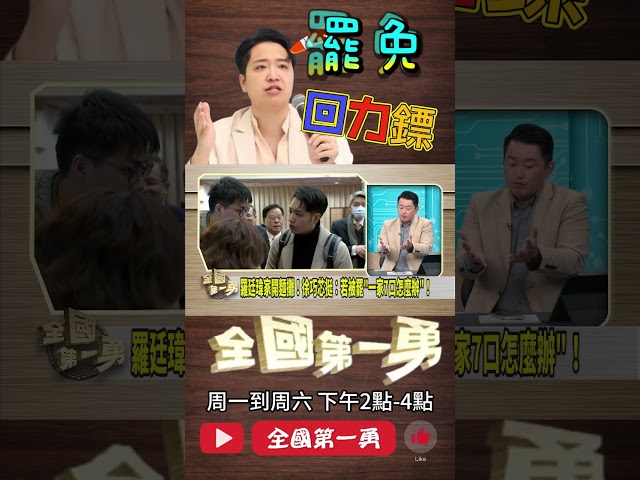 ▌羅廷瑋挺刪Ｑ｜全國第一勇 ep655 精華