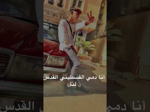 أنا دمي فلسطيني وأفتخر فلسطين